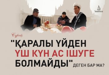 "Қаралы үйден 3 күн ас ішуге болмайды" деген бар ма?