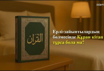 Ерлі-зайыптылардың бөлмесінде Құран кітап тұрса бола ма?