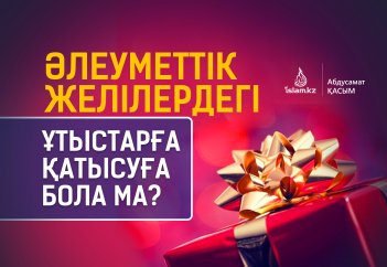 Әлеуметтік желілердегі ұтыстарға қатысуға бола ма?