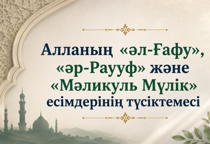 Алланың «әл-Ғафу», «әр-Раууф» және «Мәликуль Мүлік» есімдерінің түсіктемесі