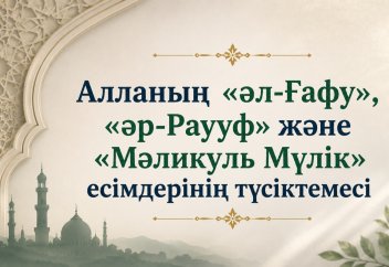 Алланың «әл-Ғафу», «әр-Раууф» және «Мәликуль Мүлік» есімдерінің түсіктемесі