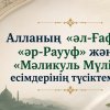 Алланың «әл-Ғафу», «әр-Раууф» және «Мәликуль Мүлік» есімдерінің түсіктемесі