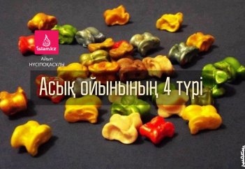 Асық ойынының 4 түрі