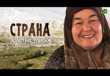 Страна золотых улыбок