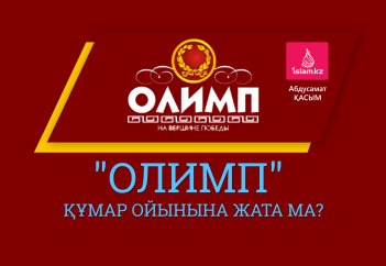 "Олимп" құмар ойынына жата ма?