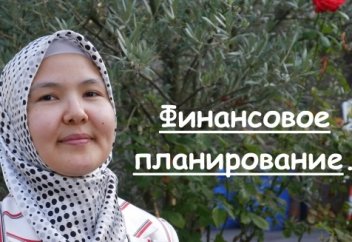 Финансовое планирование.