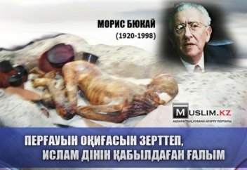 Перғауын оқиғасын зерттеп, Ислам дінін қабылдаған ғалым