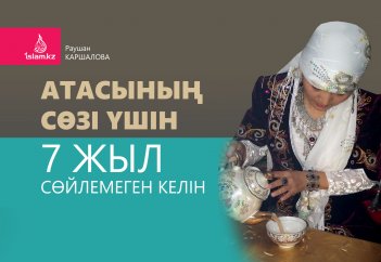 Атасының сөзі үшін 7 жыл сөйлемеген келін