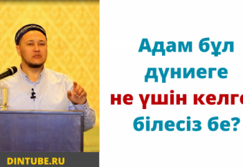 "Адам бұл дүниеге не үшін келген білесіз бе?" / Арман қуанышбаев видеолары / Не үшін өмір сүреді
