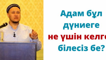 "Адам бұл дүниеге не үшін келген білесіз бе?" / Арман қуанышбаев видеолары / Не үшін өмір сүреді