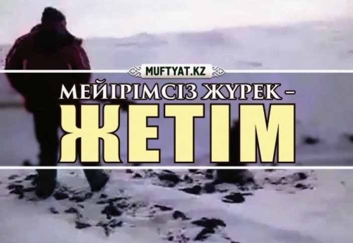 Мейірімсіз