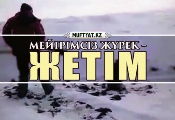 Мейірімсіз жүрек – жетім...