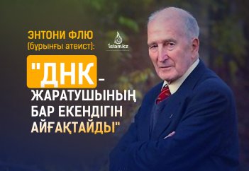 Энтони Флю: "ДНК - Жаратушының бар екендігін айғақтайды"