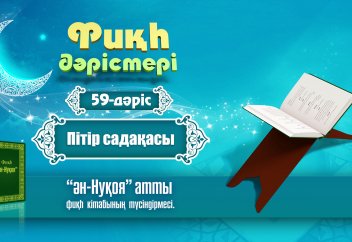 Фиқһ. ән-Нуқоя, 59 дәріс: Пітір садақасы - Абдусамат Қасым