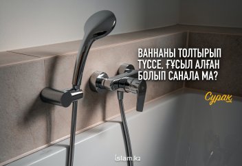 Ваннаны толтырып түссе, ғұсыл алған болып санала ма?