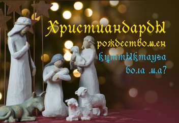 Христиандарды рождествомен құттықтауға бола ма?