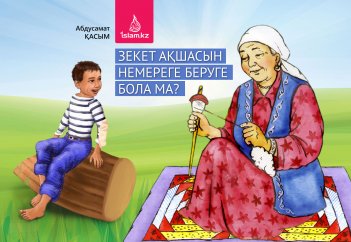 Зекет ақшасын немереге беруге бола ма?