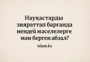 Науқастарды зияраттап барғанда нендей мәселелерге мән берген абзал?