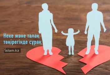 Неке және талақ төңірегінде сұрақ