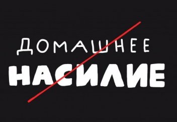 Как в Казахстане ужесточают ответственность за бытовое насилие