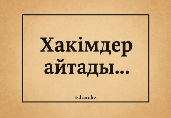 Хакімдер айтады...