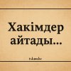 Хакімдер айтады...