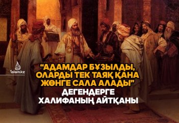 «Адамдар бұзылды, оларды тек таяқ қана жөнге сала алады» дегендерге Халифаның айтқаны