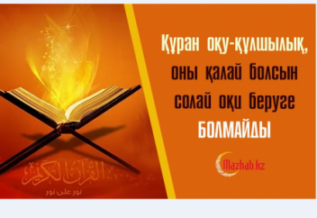 Құран оқу-құлшылық , оны қалай болсын солай оқи беруге болмайды