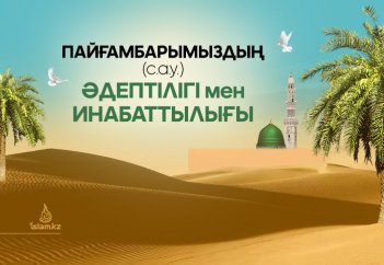 Пайғамбарымыздың (с.а.у.) әдептілігі мен инабаттылығы