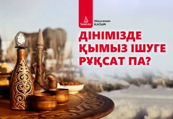 Дінімізде қымыз ішуге рұқсат етілген бе?
