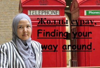 Ағылшын тілін үйрену. 2 - Жолды сұрау, Finding your way around.