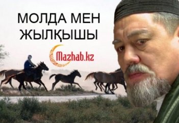 МОЛДА МЕН ЖЫЛҚЫШЫ