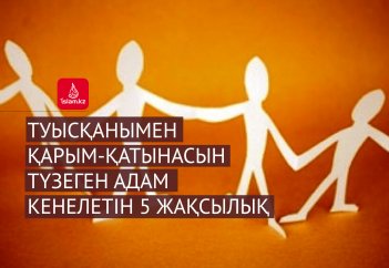 Туысқанымен қарым-қатынасын түзеген адам кенелетін 5 жақсылық