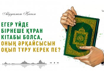 «Егер үйде бірнеше Құран кітабы болса, оның әрқайсысын оқып тұру керек пе?»
