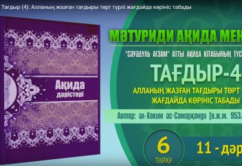 Ақида дәрісі: Тағдыр төрт түрлі жағдайда көрініс табады (4) - Абдусамат Қасым