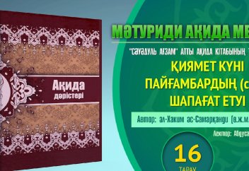 Ақида дәрісі, 16 дәріс: Қиямет күні Пайғамбардың (с.а.у) шапағат ететіндігі - ақиқат - Абдусамат Қасым