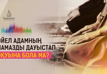 Әйел адамның намазды дауыстап оқуына бола ма?