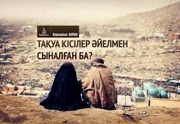 Тақуа кісілер әйелмен сыналған ба?