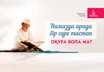 Намазда бір сүре тастап оқуға бола ма?...