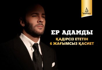 Ер адамды қадірсіз ететін 6 жағымсыз қасиет