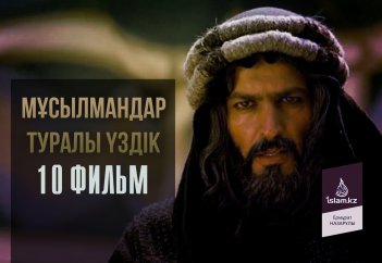Мұсылмандар туралы үздік 10 фильм