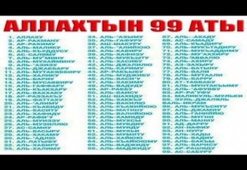 ӘСМӘ-УЛ-ХУСНА...