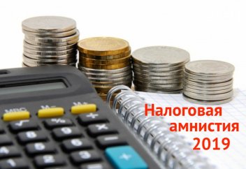 Налоговая амнистия для физлиц: куда обращаться