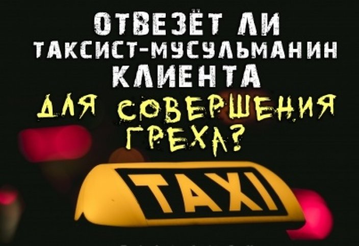 Отвезёт ли таксист-мусульманин клиента для совершения греха?