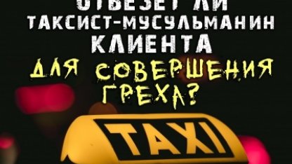 Отвезёт ли таксист-мусульманин клиента для совершения греха?
