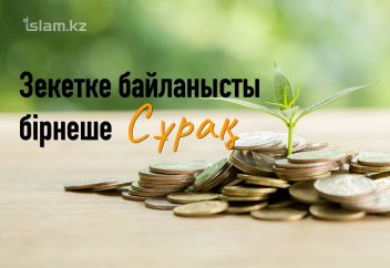 Зекетке байланысты бірнеше сұрақ