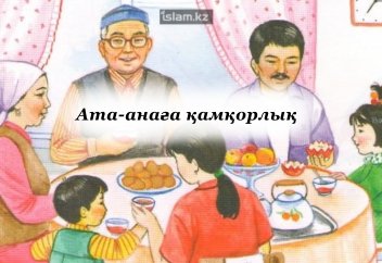 Ата-анаға қамқорлық