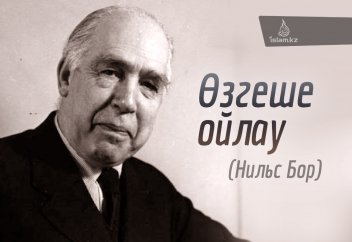 Өзгеше ойлау (Нильс Бор)