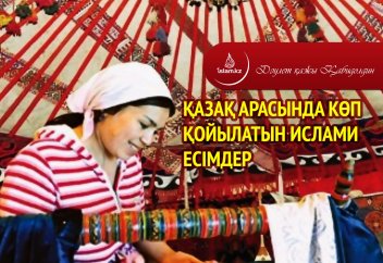 Қазақ арасында көп қойылатын ислами есімдер
