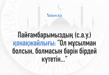 Пайғамбарымыздың (с.а.у.) қонақжайлығы: "Ол мұсылман болсын, болмасын бәрін бірдей күтетін..."